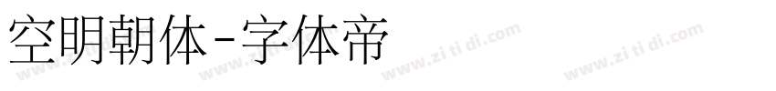 空明朝体字体转换
