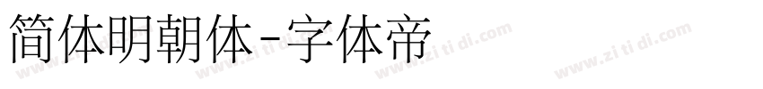 简体明朝体字体转换