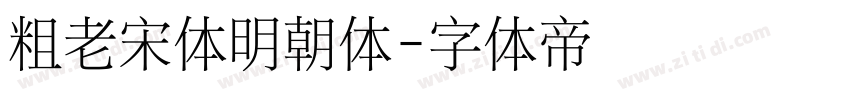 粗老宋体明朝体字体转换