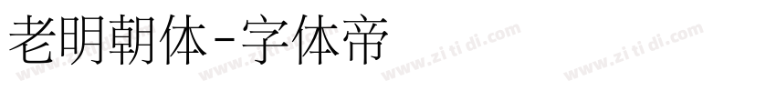 老明朝体字体转换