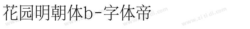 花园明朝体b字体转换