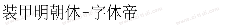 装甲明朝体字体转换