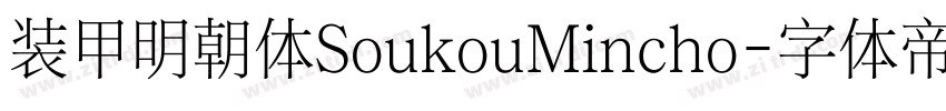 装甲明朝体SoukouMincho字体转换