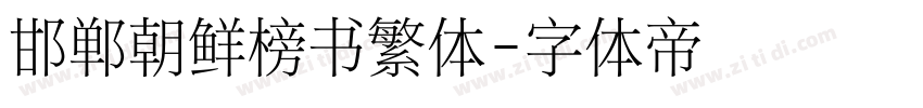 邯郸朝鲜榜书繁体字体转换