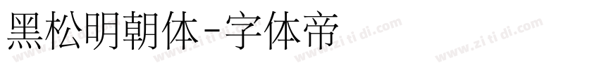 黑松明朝体字体转换