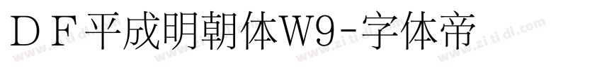 ＤＦ平成明朝体W9字体转换