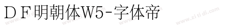 ＤＦ明朝体W5字体转换