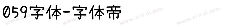 059字体字体转换