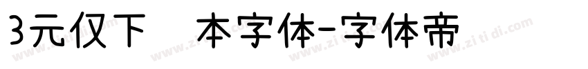 3元仅下载本字体字体转换