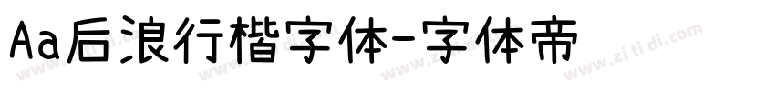 Aa后浪行楷字体字体转换