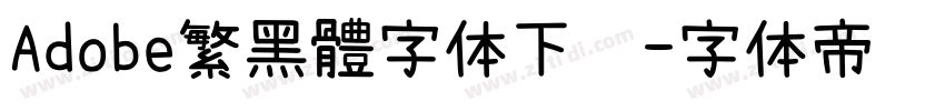 Adobe繁黑體字体下载字体转换
