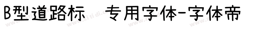 B型道路标识专用字体字体转换