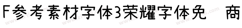 F参考素材字体3荣耀字体免费商用字体转换