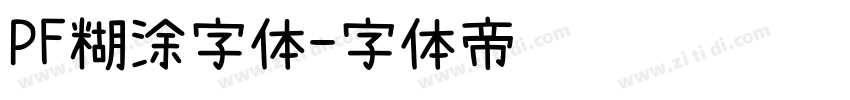 PF糊涂字体字体转换