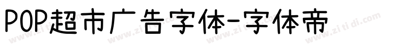 POP超市广告字体字体转换