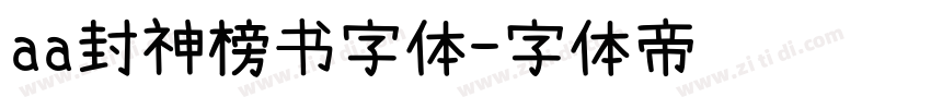 aa封神榜书字体字体转换