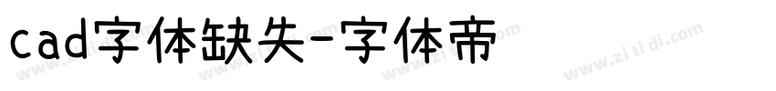 cad字体缺失字体转换