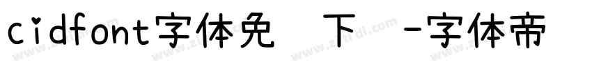 cidfont字体免费下载字体转换