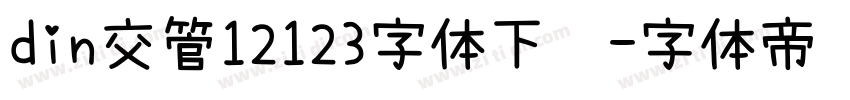 din交管12123字体下载字体转换