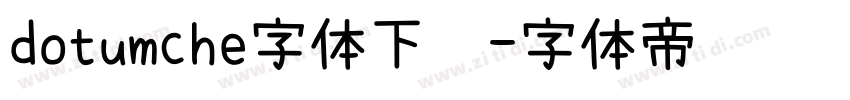 dotumche字体下载字体转换