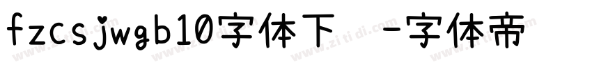 fzcsjwgb10字体下载字体转换