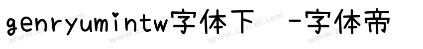 genryumintw字体下载字体转换