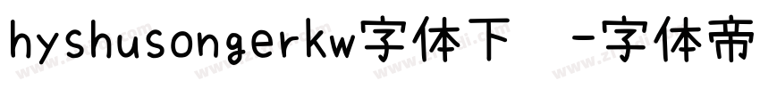 hyshusongerkw字体下载字体转换
