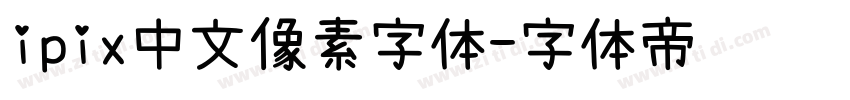 ipix中文像素字体字体转换