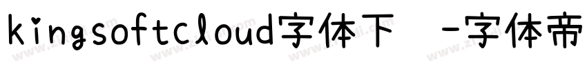 kingsoftcloud字体下载字体转换