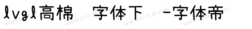 lvgl高棉语字体下载字体转换