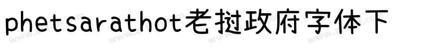 phetsarathot老挝政府字体下载字体转换