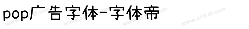 pop广告字体字体转换