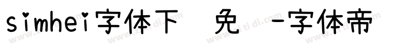 simhei字体下载免费字体转换