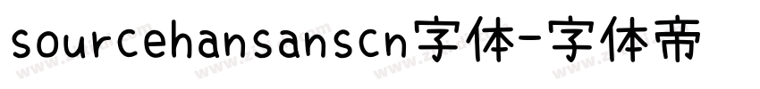 sourcehansanscn字体字体转换