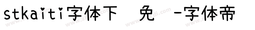 stkaiti字体下载免费字体转换