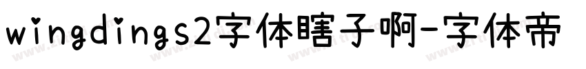 wingdings2字体瞎子啊字体转换