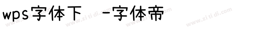 wps字体下载字体转换