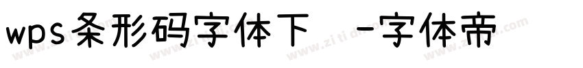 wps条形码字体下载字体转换