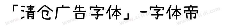 「清仓广告字体」字体转换