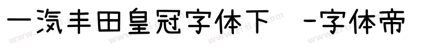 一汽丰田皇冠字体下载字体转换