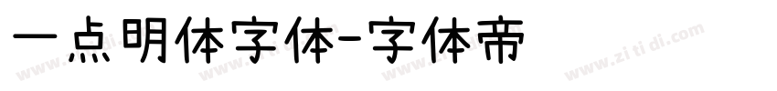 一点明体字体字体转换