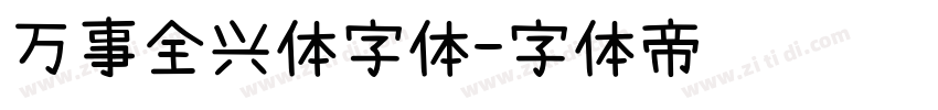 万事全兴体字体字体转换
