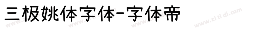 三极姚体字体字体转换