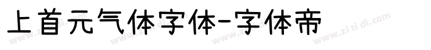 上首元气体字体字体转换