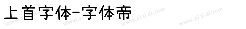 上首字体字体转换