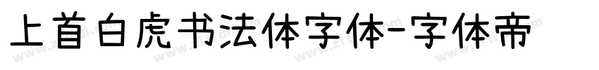 上首白虎书法体字体字体转换