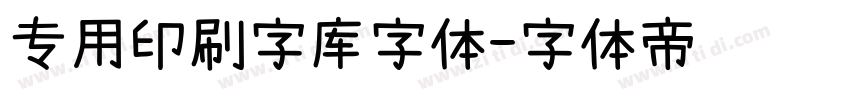 专用印刷字库字体字体转换