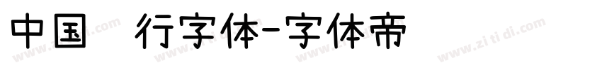 中国银行字体字体转换