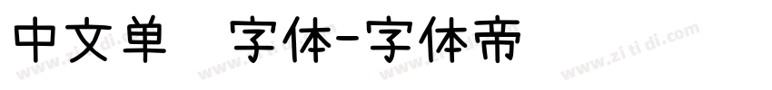 中文单线字体字体转换