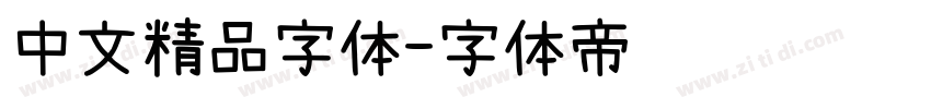 中文精品字体字体转换